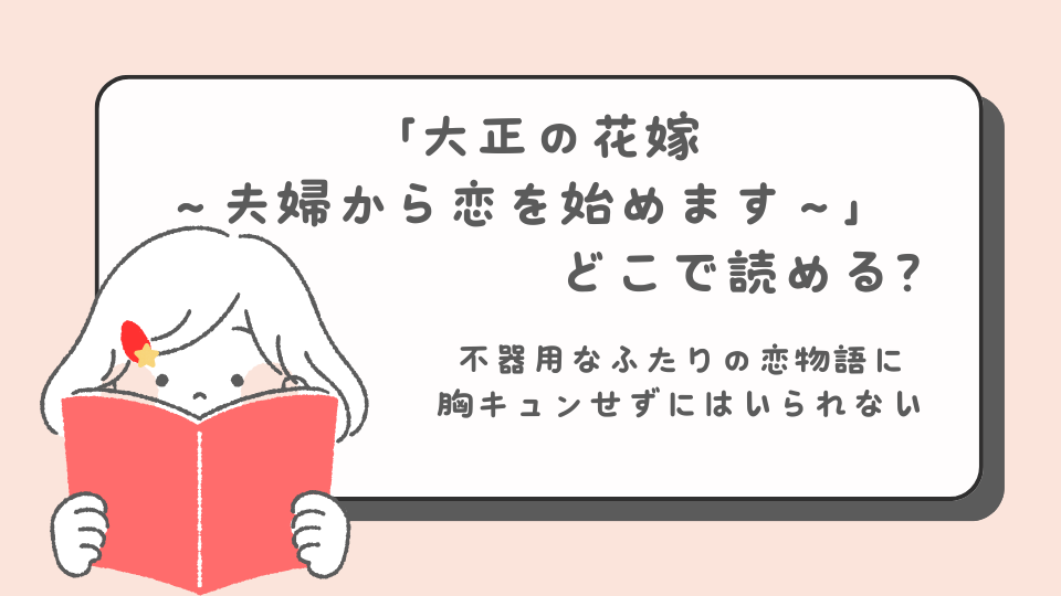 読みたいマンガ　大正の花嫁～夫婦から恋をはじめます～　読み方　読める書籍サイト